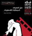 مهرجان غزة الدولي لسينما المرأة يصدر كتاب “دليل المخرجات الفلسطينيات”