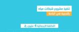 المياه الوطنية تنهي تنفيذ مشروع شبكات مياه بالحجرة في الباحة لخدمة 3,500 مستفيد