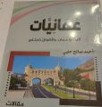  عُمانيات – كتاب جديد للحلبي