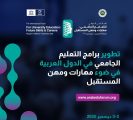 بتنظيم بين مركز اليونيسكو الإقليمي للجودة والتميز في التعليم و جامعة الخليج المنامة تستضيف ملتقى دوليًا يبحث مستقبل التعليم الجامعي في زمن التحول الرقمي