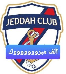 جدة يتغلب على النجمة