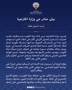 الخارجية الكويتية تدين الاعتداءات المتكررة على اراضيها