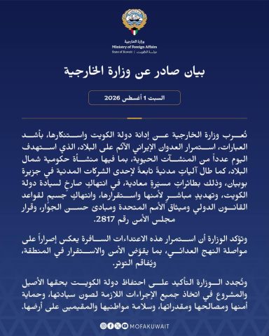 الخارجية الكويتية تدين الاعتداءات المتكررة على اراضيها