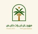بيئة خليص تستعد لتدشين مهرجان خيرات خليص يوم الاربعاء القادم