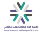 جمعية مبادر وخادم ضيف الرحمن يشاركان في فعالية معاً نتحرك