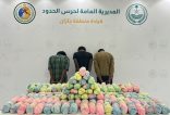 حرس الحدود بمنطقة جازان يقبض على3مخالفين لنظام أمن الحدود لتهريبهم 90كلجم من نبات القات المخدر