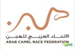 الاتحاد العربي للهجن يعلن عن أولى بطولاته في العلا تشهد إقامة 13 شوطآ و بجوائز مالية تتجاوز الـ3 ملايين ريال