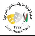 مهرجان صيف الزرقاء المسرحي العربي الثالث والعشرون لعام 2025م في المملكة الاردنية الهاشمية – محافظة الزرقاء