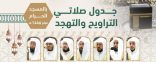 السديس يعتمد جدول صلاتَيّ التراويح والتهجد بـالمسجد الحرام خلال شهر رمضان المبارك