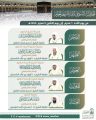 رئاسة الشؤون الدينية توضح الجدول الأسبوعي لأئمة الحرمين الشريفين