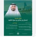 تهنئة بمناسبة تعيين معالي الأستاذ إحسان بن عباس بن حمزة بافقيه أميناً لمحافظة جدة