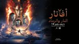أفاتار: النار والرماد” يتصدر صالات السينما السعودية