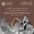 الأمين العام للاتحاد العالمي الإسلامي للكشافة والشباب يُهنيء القيادة الرشيدة بيوم التأسيس