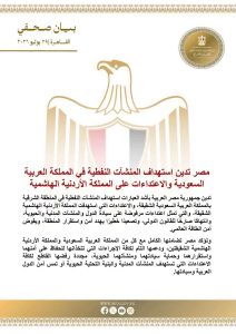 مصر تدين استهداف المنشآت النفطية في المملكة العربية السعودية والاعتداءات على المملكة الأردنية الهاشمية