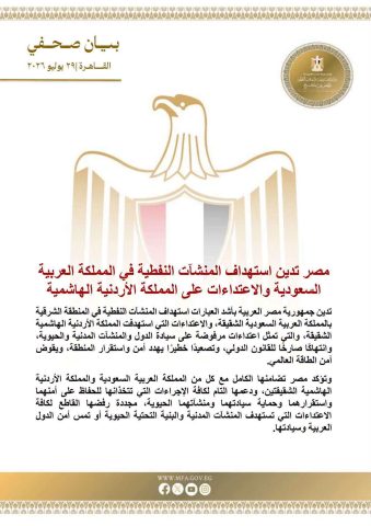 مصر تدين استهداف المنشآت النفطية في المملكة العربية السعودية والاعتداءات على المملكة الأردنية الهاشمية