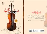 ندى علي – تطرح سُهراب عبر دار مكتوب: عمل قصصي جديد يغوص في أعماق الفقد