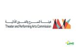 هيئة المسرح والفنون الأدائية تُدشن النسخة الأولى من مهرجان أندية الهواة المسرح
