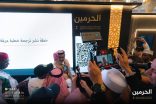 معرض “أول بيت “ بالمسجد الحرام يستقبل وفد من (50) إعلاميًا يمثلون (15) دولة