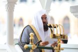 السديس يوصي بصيام يوم عاشوراء ويحث المسلمين على اغتنام الأعمال الصالحة في شهر الله المحرم