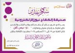 أول تكريم للكفاح نيوز في شهر ربيع الأول 1447 من نادي فنون جازان