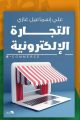 “التجارة الإلكترونية” يشعل نقاشات معرض المدينة المنورة الدولي للكتاب برؤية علي إسماعيل غازي لعصر الأسواق الرقمية