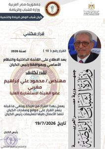 المغربي عضو الهيئة الاستشارية العليا بوزارة الشباب المصرية