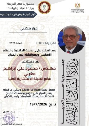 المغربي عضو الهيئة الاستشارية العليا بوزارة الشباب المصرية