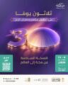 30 يومًا على انطلاق النسخة السادسة من مؤتمر ومعرض الحج في جدة بمشاركة أكثر من 520 جهة