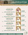 رئاسة الشؤون الدينية بالمسجد الحرام والمسجد النبوي تحدد الجدول الأسبوعي لأئمة الحرمين الشريفين.