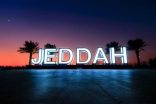 أمانة جدة تجهّز المرافق السياحية استعدادًا لإجازة منتصف الفصل الدراسي الثاني