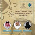 أعضاء “إعلاميون” يعبرون عن مشاعر فخرهم بمناسبة “يوم التأسيس”