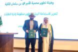 أمانة تبوك وهيئة تطوير محمية الأمير محمد بن سلمان الملكية توقعان اتفاقية لتعزيز التعاون البيئي