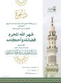 وكالة الشؤون النسائية في المسجد النبوي – تنفذ درساً علمياً بعنوان ( شهر الله المحرم فضائله وأحكامه)