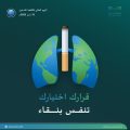 إدارة تعليم الطائف تشارك في اليوم العالمي لمكافحة التدخين وتواصل جهودها التوعوية