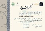 ثاني تكريم لـ الكفاح نيوز في شهر ربيع الأول 1448 من نادي التواصل الفعال بالمدينة