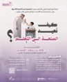 تزامنًا مع اليوم الدولي للتعليم جمعية يسر للتنمية الأسرية بمكة تقيم لقاء مساء يوم بعد غد الأحد