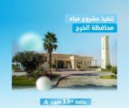 المياه الوطنية تُنتهي من تنفيذ شبكات مياه في محافظة الخرج تخدم 14 ألف مستفيد في 10 أحياء