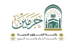 رئاسة الشؤون الدينية تدعو قاصدي الحرمين الشريفين إلى إستشعار عظمة المكان والزمان والتعاون والتكاتف