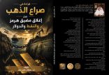 “قراءة في صراع الذهب”.. كتاب جديد للبروفيسور هاني فايز حمد يفكك شفرات الاقتصاد العالمي وأزمة مضيق هرمز
