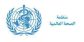 منظمة الصحة العالمية: أزمة صحية حادة في غزة مع دمار واسع ونقص حاد في الإمدادات