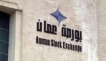 ارتفاع الرقم القياسي العام لأسعار أسهم البورصة الأردنية بنسبة 1.5% في أسبوع