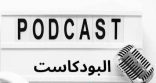 مثقفون ومثقفات يطالبون بمحتويات مفيدة في برامج البورد كاست