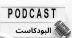 مثقفون ومثقفات يطالبون بمحتويات مفيدة في برامج البورد كاست