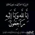 ينبع تودع قائد كشفي وأحد رجالات المحافظة بعد رحلة حافلة بالعطاء