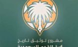 مشروع التوثيق لتاريخ كرة القدم السعودية