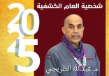 شخصية عام 2025 الكشفية الجمهور الكشفي العربي يختار الدكتور – عبد الله الطريجي شخصية العام