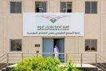 “عقارات الدولة” تعلن جاهزية مجمع الدوائر الحكومية بالمشاعر المقدسة لحج 1447هـ