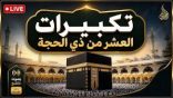 تكبيرات عشر ذي الحجة.. أصوات إيمانية تُحيي المشاعر وتملأ الأجواء روحانية