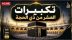 تكبيرات عشر ذي الحجة.. أصوات إيمانية تُحيي المشاعر وتملأ الأجواء روحانية