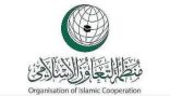 منظمة التعاون الإسلامي تدين اعتداء الاحتلال الإسرائيلي على أسطول الصمود العالمي المتوجه إلى قطاع غزة
